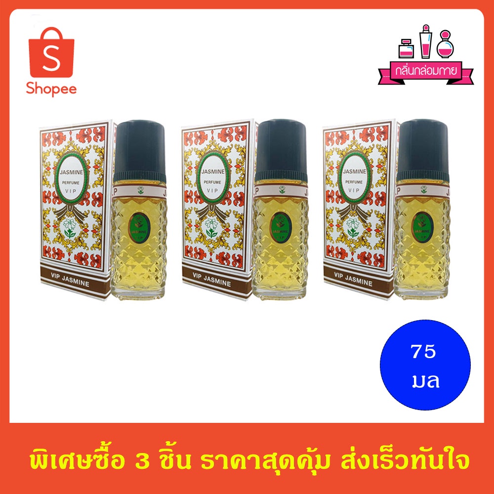 VIP JASMINE PERFUME น้ำหอมวิปจัสมิน 5047 75 มล. 3 ชิ้น