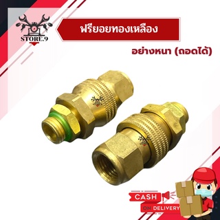 ฟรียอย ทองเหลืองข้อต่อ สายพ่นยา ข้อต่อฟรี 2 หุน แบบถอดได้