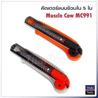 Muscle Cow MC991 มีดคัตเตอร์ แบบซ้อนใบ 5 ใบ ใบมีดทำจากเหล็ก SK-5 ใบมีดขนาดมาตราฐาน 18 มม. (คละสี)