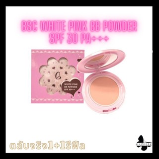 BSC White Pink BB Powder SPF 30 PA+++[8g.][ตลับจริง+รีฟีล] แป้งพัฟเนื้อนุ่ม ปกปิดเรียบเนียน ปรับผิวขาวใสคุมมัน กันแดด