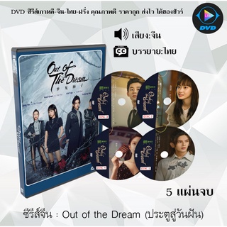 ซีรีส์จีน เรื่อง Out of the Dream (ประตูสู่วันฝัน) จำนวน 5 แผ่นจบ