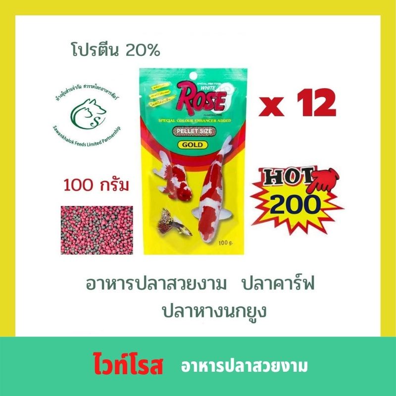 (ยกโหล) ไวท์โรส อาหารปลาสวยงาม 100 กรัม x 12 ซอง