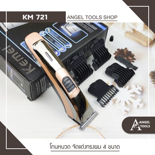 🔻มาใหม่🔻พร้อมส่ง🔻 ปัตตาเลี่ยน แบตตาเลี่ยน ตัดผม Kemei KM 721 เครื่องโกนหนวด เครื่องโกนขน ที่โกนหนวด มีดโกนหนวด โกนหนวด