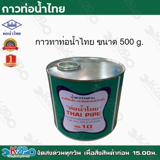 ท่อน้ำไทย กาวท่อน้ำไทย ขนาด 1000g. ขายเป็นกระป๋อง กาวประสานท่อ น้ำยาประสานท่อ ของแท้ รับประกันคุณภาพ