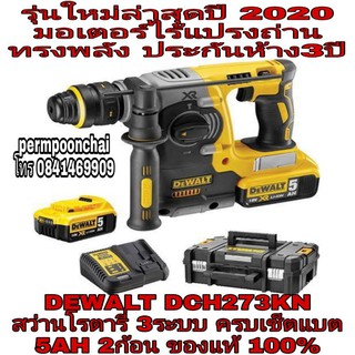 DEWALT DCH273KN สว่านโรตารี่ไร้สาย3ระบบ 18Vประกันห้าง3ปี ของแท้100%