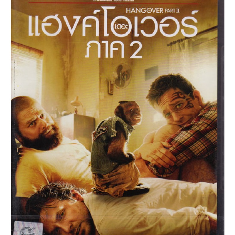 Hangover, The : Part II (2011) เดอะ แฮงค์โอเวอร์ ภาค 2 (DVD) (ฉบับเสียงไทยเท่านั้น)