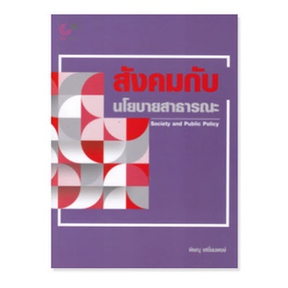 Chulabook 9789740340812 สังคมกับนโยบายสาธารณะ (SOCIETY AND PUBLIC POLICY) ผู้แต่ง : พิษณุ เสงี่ยมพงษ์