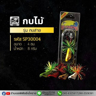 กบไม้ รุ่นกบส่าย-คละสี รหัสSP30004 BY เอสพี ฟิชชิ่ง โคราช