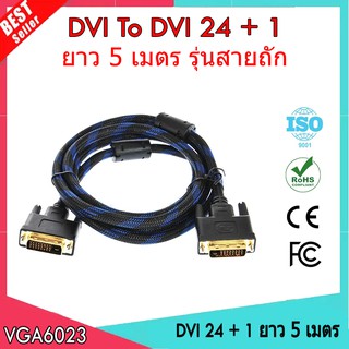 Cable Display DVI TO DVI 24+1 M/M (5M) สายถัก