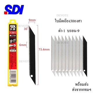 10ใบ ใบมีดSDI 9mm ใบมีดคัตเตอร์9มม เอียง30องศา60องศา ใบมีดหักได้ มีความคมสูงทนทานตัดได้หลายครั้งและหัดได้หลายครั้ง