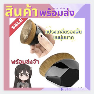 มาใหม่ ‼️ แปรงเกลี่ยรองพื้น สำหรับทารองพื้น หรือปัดแก้มบลัชออน ขนแปรงนุ่มสินค้ามาพร้อมกล