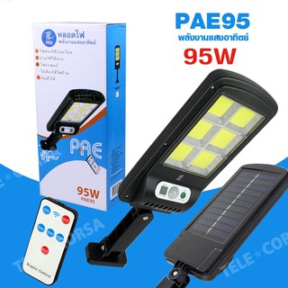    PAE95-95W โคมไฟพลังงานแสงอาทิตย์มีเซ็นเซอร์ในตัว  รุ่น Solar-light-wall-stick-95w-01a-Song