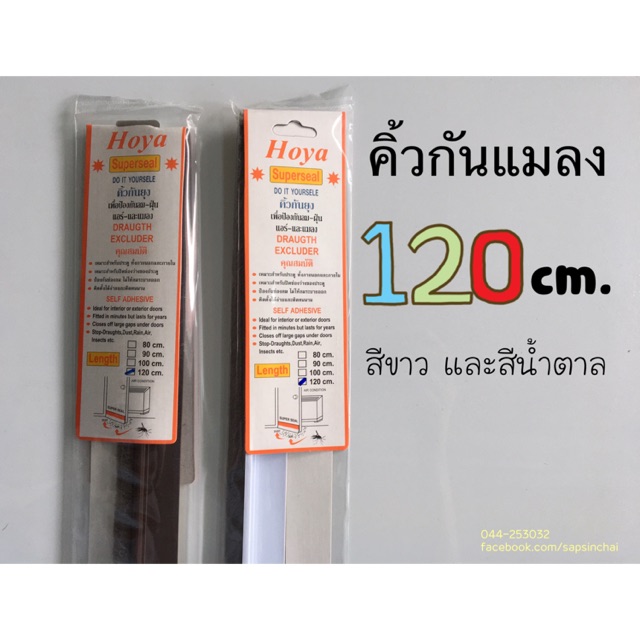 คิ้วกันแมลง เส้นพีวีซีกันแมลง แบบขนแปรง ยาว 120 ซม ปิดร่องประตู กันยุง สีขาว ดำ  น้ำตาล