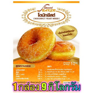 แป้งโดนัทยีสต์มิกซ์ (DOUGHNUT YEAST  MIXED) 9 กิโลกรัม / กล่อง