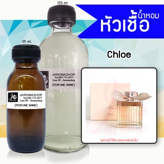 หัวเชื้อ น้ำหอม กลิ่น Chole Signature (โคลเอ้ โบว์ครีม)