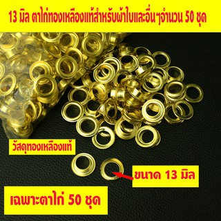 13 มิล ตาไก่ ตาไก่ตอก  ห่วงตาไก่ ตาไก่ทองเหลือง 50 ชุด สำหรับผ้าใบ เพิ่มเติมรูผ้าใบวัสดุตาไก่ทองเหลืองแท้ 100%