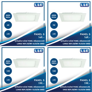 ชุดโคมไฟดาวน์ไลท์ฝังพร้อมหลอดไฟ LED LUMAX รุ่น Panel S (3)