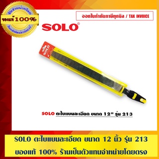 SOLO ตะไบแบนละเอียด ขนาด 12 นิ้ว รุ่น 213 ของแท้ 100% ร้านเป็นตัวแทนจำหน่ายโดยตรงมีหนังสือรับรอง