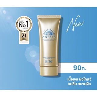 ANESSA อเนสซ่า เพอร์เฟค ยูวี ซันสกรีน สกินแคร์ เจล เอ็น SPF50+ PA++++ กันแดดเนื้อเจลผิวโกลว์ สดชื่น ครีมกันแดด