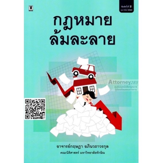 กฎหมายล้มละลาย กฤษฎา อภินวถาวรกุล - รูปที่ 6