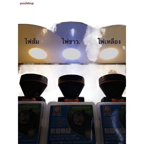 จัดส่งตรงจุด✺๑✹หัวไฟสตาร์ รุ่น ST-888 LED