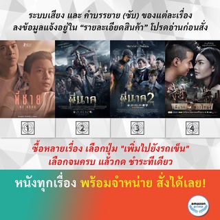 DVD หนังไทย พี่ชาย My Hero พี่นาค พี่นาค 2 พี่มาก...พระโขนง