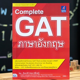 หนังสือ Complete GAT ภาษาอังกฤษ | หนังสือ gat eng / เตรียมสอบ gat อังกฤษ