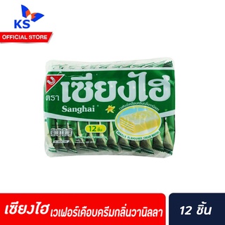 Sanghai Milk Cream Wafers 6 g เวเฟอร์เคลือบครีมกลิ่นวานิลลา เซียงไฮ 12 ชิ้น สีเขียว (1131)