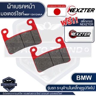 ผ้าเบรคหน้า NEXZTER เบอร์ 124124AA สำหรับ BMW S1000RR,R1250GS,R1250R, R1250RS ปี 2019 ขึ้นไป เบรค ผ้าเบรค มอเตอร์ไซค์