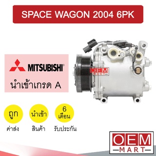 คอมแอร์ นำเข้า มิตซูบิชิ สเปซวากอน 2004 6PK คอมเพรสเซอร์ คอม แอร์รถยนต์ SPACE WAGON 153 614