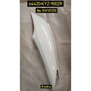 ฝาครอบท้าย 64420-KYZ-900ZR ซ้าย , 64410-KYZ-900ZR ขวา รถสีขาว สำหรับรุ่น WAVE125I อะไหล่แท้ HONDA