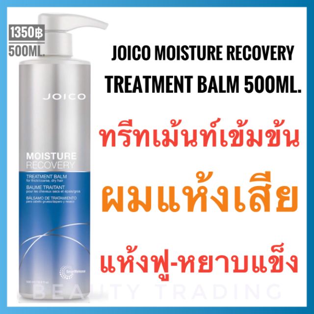 ถ กท ส ด แท ใหม Joico Moisture Recovery Treatment Balm 500ml จอยโก มอยสเจอร ร ค พเวอร ร ทร ทเม นท บาล ม Shopee Thailand