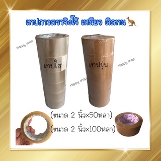 OPP TAPE เทปใส ขนาด 2 นิ้ว ( 50 หลา และ 100 หลา ) KANGAROO จิงโจ้