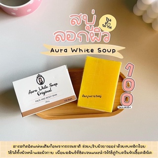 🔥🔥สินค้าขายดี🔥🔥 สบู่ออร่าไวท์ Aura white soap ซื้อ3ก้อนถูกลงonly clinic พร้อมส่ง แท้💯