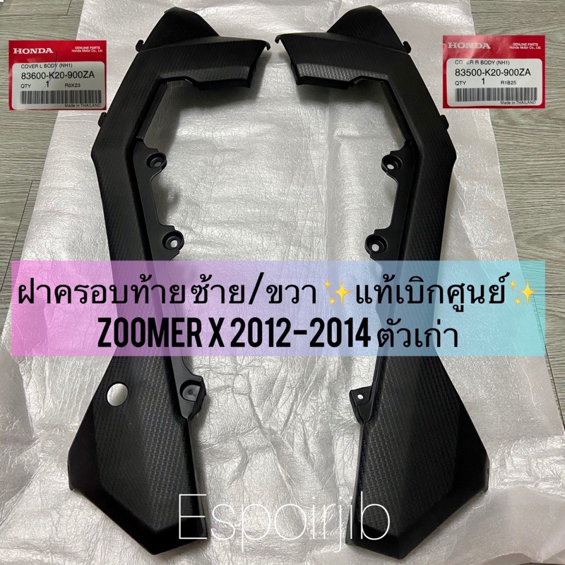 ฝาครอบท้าย ชิ้นดำ ซ้าย/ขวา zoomer x 2012-2014💥แท้เบิกศูนย์💥 ตัวเก่า เปลือก ชุดสี ซูเมอร์เอ็กซ์ 📌แยกข