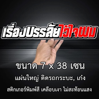 เรื่องบรรลัยไว้ใจผม 7x38 เซน สติกเกอร์ติดรถ สติกเกอติดรถยน สติกเกอติดรถ สติกเกอรติดรถ สตกเกอร์แต่งรถ สติกกอร์เท่ๆ สตกเกอ