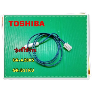 อะไหล่ของแท้/เซนเซอร์ตู้เย็นโตชิบา/TOSHIBA/44T60703U/D SENSOR/GR-A28KS , GR-B31KU