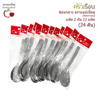 Double Apples ช้อนกลาง สเตนเลส ขนาด 16.5 ซม. แพ็ค 2 ชิ้น x 12 แพ็ค (24 คัน)