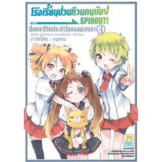 บงกช bongkoch หนังสือการ์ตูนเรื่อง โรงเรียนป่วนก๊วนคนบ๊อง SPINOUT! นี่แหละชีวิตประจำวันของพวกเรา เล่ม 4