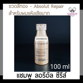 แท้100% แชพู LOREAL ลอรีอัล ขวดสีทอง 100มล. ช่วยทำความสะอาดเส้นผม ฟื้นฟูผมให้สวยเงางามมากยิ่งขึ้น ผมนุ่มมีน้ำหนัก