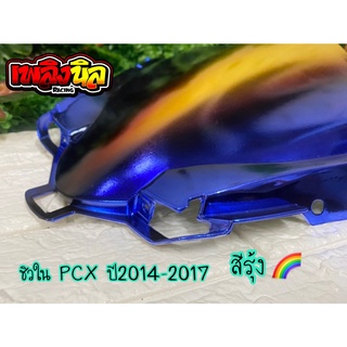 ชิวใน PCX ปี2014-2017