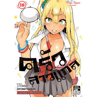 ครัวสาวแกล เล่ม 1-10 มือ 1 พร้อมส่ง ราคาลดจากปกทุกเล่ม