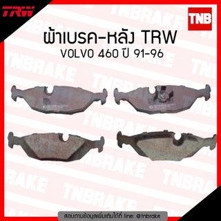 TRW ผ้าเบรก (หลัง) VOLVO 460 ปี 91-96