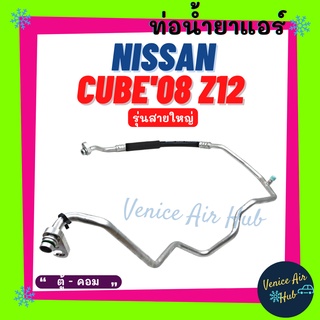 ท่อน้ำยาแอร์ NISSAN CUBE 2008 Z12 รุ่นสายใหญ่ นิสสัน คิว 08 แซด 12 ตู้ - คอม สายน้ำยาแอร์ ท่อแอร์ สายแอร์ ท่อน้ำยา 11487