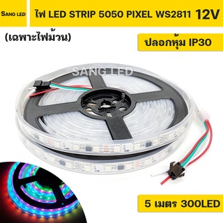 ไฟสติป LED PIXEL 5050 12V  RGB IC2811 ปรับได้หลายโหมด ปลอกหุ้มบอร์ดไฟ IP30 5เมตร (เฉพาะไฟม้วน)