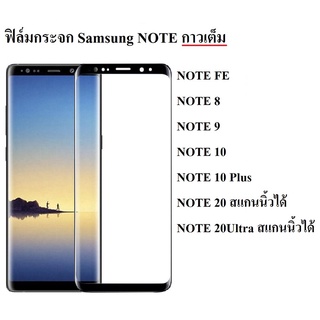 ฟิล์มกระจก Samsung Galaxy Note8 Note9 Note10 Note10Plus NoteFE Note10Lite Note20 Note20Ultra กาวเต็ม ดีกว่ากาวขอบ