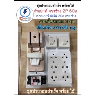 ชุดแผงประกอบสำเส็จ คัทเอาท์ ตราช้าง 2P 60/30A + ชุดเบรคเกอร์ 30a + สวิตซ์ไฟเปิดปิด 2 ชุด + ปลั๊กกราวด์6ช่อง ยี่ห้อ mutsu