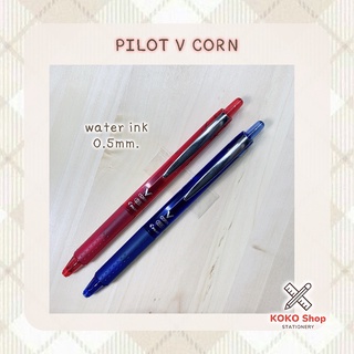 Pilot V-CORN gel pen water ink 0.5mm. - ไพลอต วีคอร์น ปากกาเจล แบบหมึกน้ำ  ขนาด 0.5 มม.