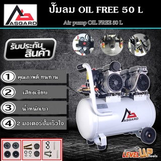 ASGARD ปั้มลม Oil Free 50 ลิตร ปั๊มลมออยล์ฟรี ปั๊มลม oil free รุ่น ปั๊มลมเสียงเงียบ ใช้งานยาวนาน