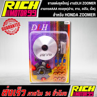 ชามแต่งชุดใหญ่ งานDLH แท้ สำหรับ HONDA ZOOMER ซูเมอร์ ครบชุด(ฝาม, ชาม, สปริง, เม็ด)